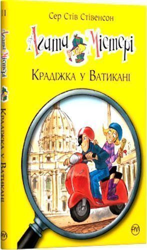 Книга Стів Стівенсон «Крадіжка у Ватикані Дитячий детектив» 9789669174093