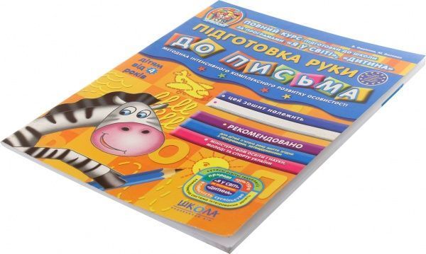 Книга Виталий Федиенко «Підготовка руки до письма» 978-966-429-151-1