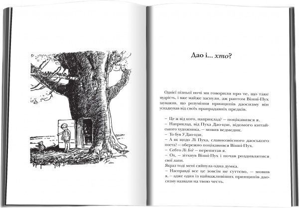 Книга Бенджамин Гофф «Дао Вінні-Пуха. Принципи даосизму на прикладі найвідомішого у світі ведмедя» 978-617-7498-34-5
