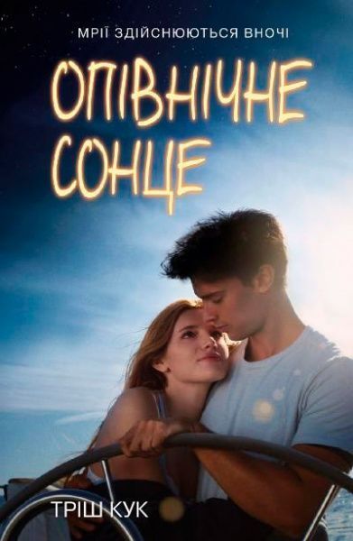 Книга «Опівнічне сонце» 978-966-948-030-9