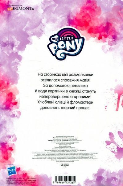 Раскраска водная «Мій маленький Поні» 978-966-943-426-5