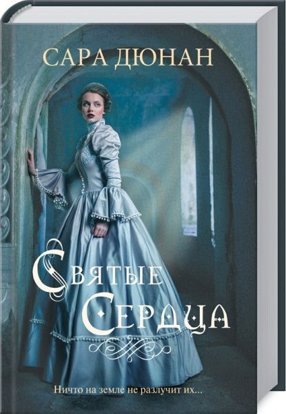Книга Сара Дюнан «Святые сердца» 978-617-12-7619-2