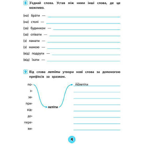 Зошит Ю.О. Сікора «Українська мова. 4 клас. Зошит практичних завдань. Тренувалочка» 978-966-284-563-1