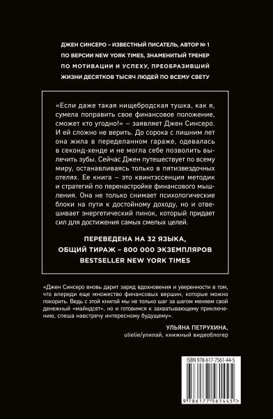 Книга Джен Сінсеро ««НЕ НОЙ. Вековая мудрость, которая гласит: хватит жаловаться пора становиться богатым»»
