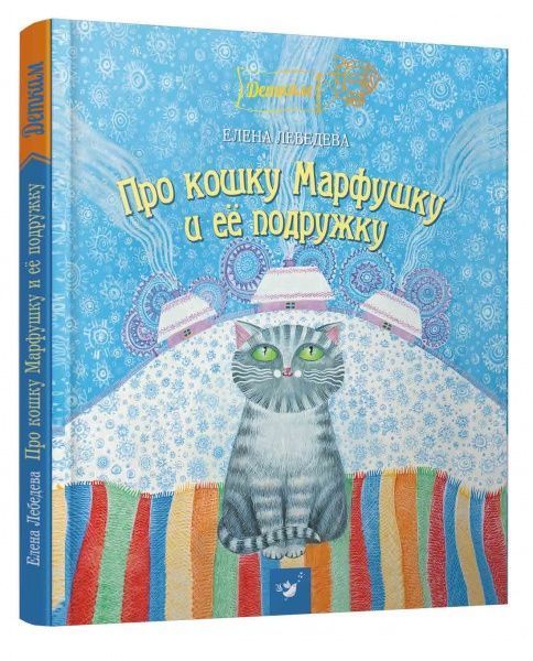 Книга Елена Лебедева «Про кошку Марфушку и ее подружку» 978-966-915-281-7