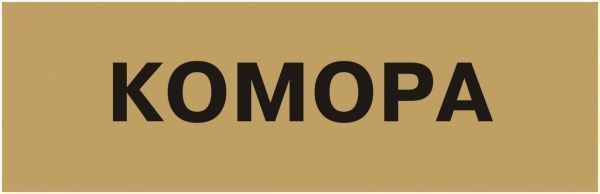 Табличка Комора 250х80 мм латунь