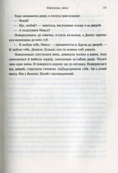 Книга Сара Джио «Ожинова зима (укр)» 978-617-690-981-1