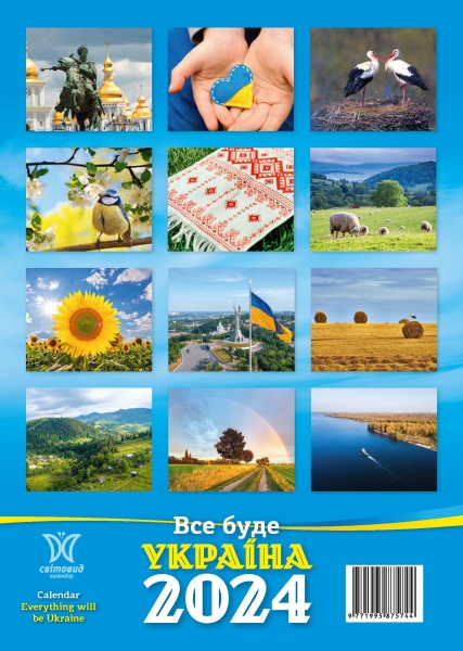 Календарь настенный «Світовид Все буде Україна!» 2024