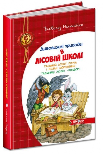 Книга Всеволод Нестайко «Усі дивовижні пригоди в лісовій школі (комплект із 4 книг + розклад занять)» 978-966-429-166-5