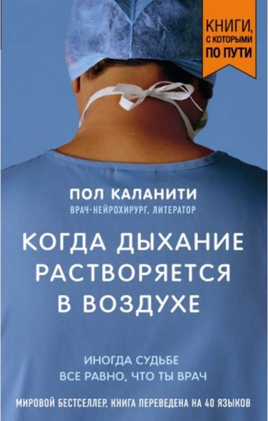Книга «Когда дыxание растворяется в воздуxе. Иногда судьбе все равно, что ты врач» 978-966-9930-12-5