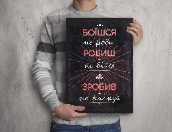 Постер Боїшся, не роби А3