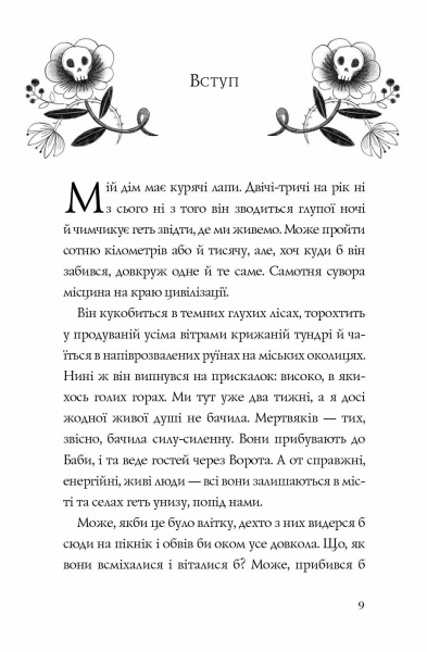 Книга Софи Андерсон «Хатина на курячих лапах» 9-786-177-579-778