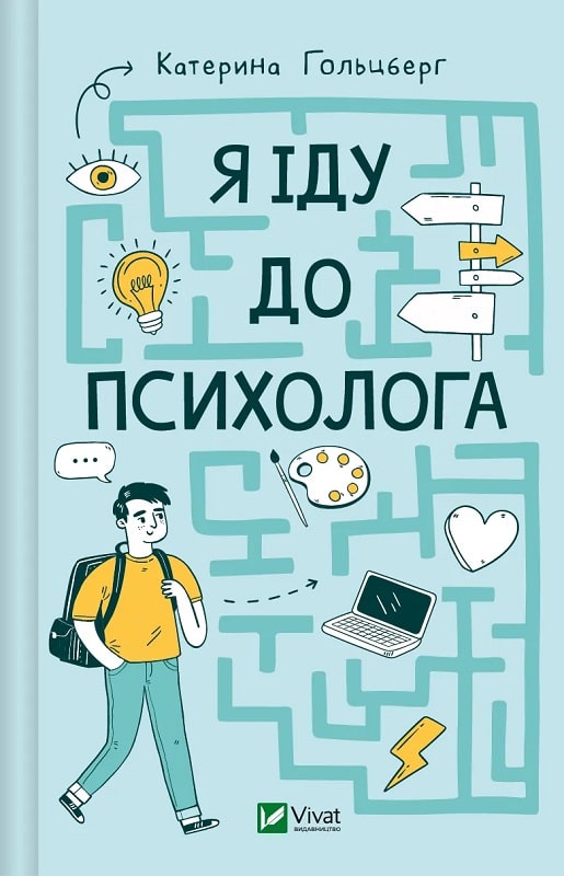 Книга Катерина Гольцберг «Я іду до психолога» 978-966-982-908-5