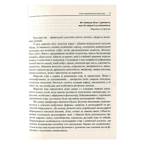 Книга Ольга Яловська «Українські народні дитячі рухливі ігри, забави та розваги» 978-966-635-752-3
