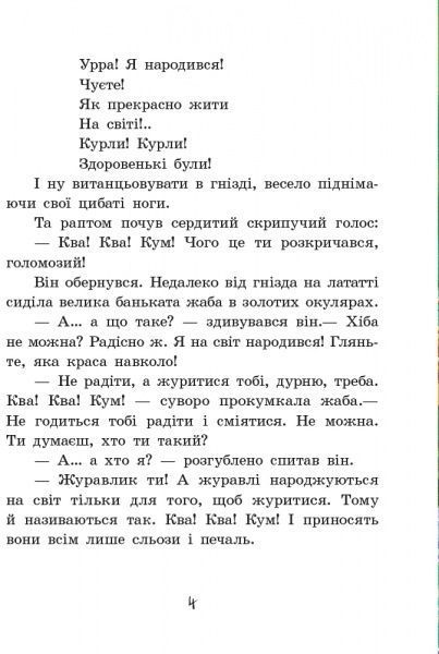 Книга Нестайко В. «Пригоди журавлика» 978-617-09-4109-1