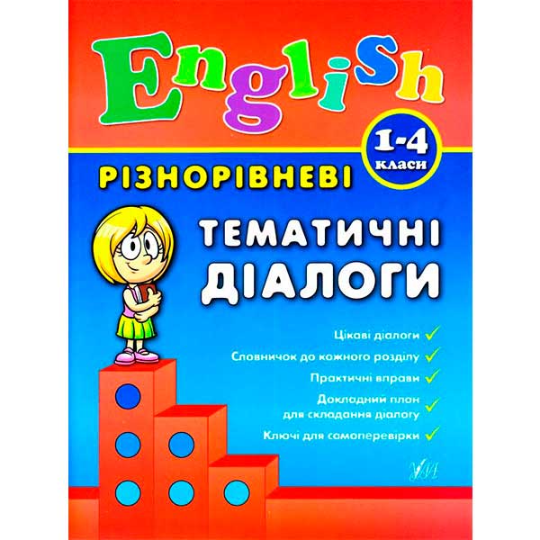 Книга Юлия Чимирис «Різнорівневі тематичні діалоги» 978-966-284-437-5