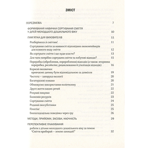 Книга Наталья Шаповал «Воспитываем культуру сортировки мусора и обращения с отходами. Младший дошкольный возраст» 978-966-944-172-0