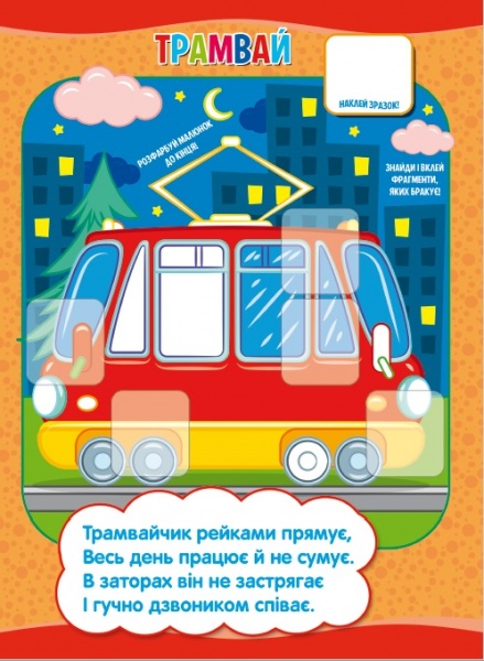 Книга-мозаика «Транспорт» 978-617-777-558-3