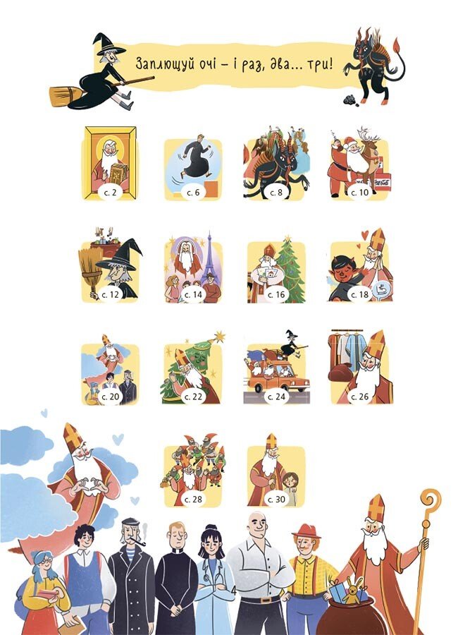 Книга Володимир Валентинович «Хто приносить свято. Про Святого Миколая та його друзів» 978-6-1700-4291-0