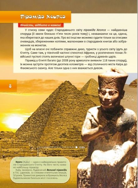 Книга «Чудеса світу. Перша шкільна енциклопедія» 9786177282333