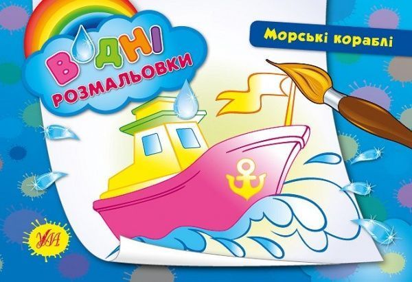 Книга «Водні розмальовки. Морські кораблі» 978-966-284-267-8