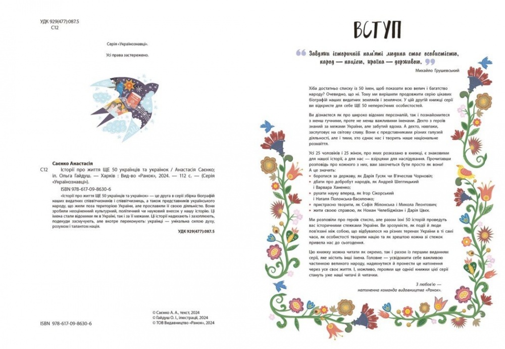 Книга Анастасія Саєнко «Історії про життя ЩЕ 50 українців і українок» 978-617-09-8630-6