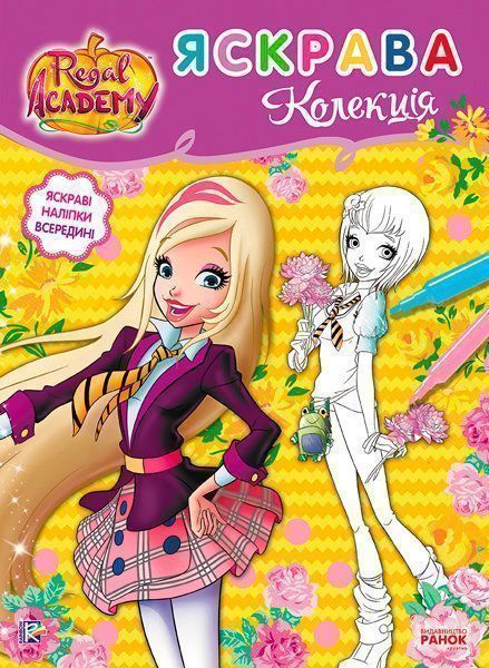 Книга «Rainbow. Королівська Академія. Розмальовка з наліпками. Яскрава колекція» 9786177591756
