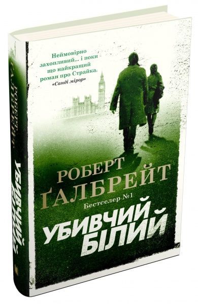 Книга Р. Ґалбрейт «Убивчий білий» 978-966-948-379-9