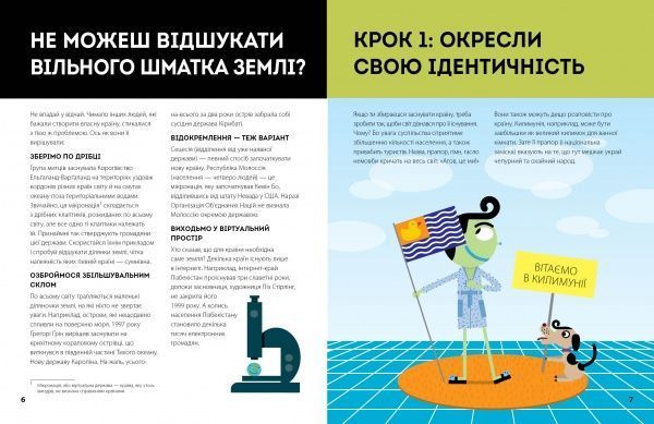 Книга Валери Ваетт «Як створити власну країну» 9-786-177-579-655