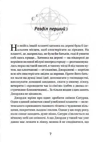 Книга Стивен Хокинг «Джордж і незламний код» 978-617-679-481-3