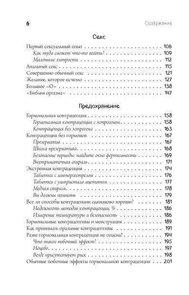 Книга Ніна Брокманн «Viva la vagina. Хватит замалчивать скрытые возможности органа, который не принято называть» 97