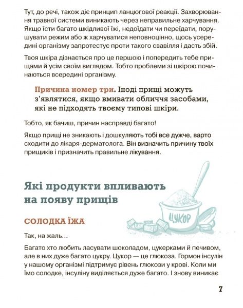 Книга Світлана Фус «Невже це все через їжу?! Лайфхаки з правильного харчування для підлітків» 978-617-7329-61-8