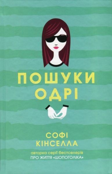 Книга Софі Кінселла  «Пошуки Одрі» 978-966-97554-2-1