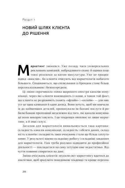 Книга Адель Свитвуд «Маркетингова аналітика. Як підкріпити інтуїцію даними» 978-617-7730-13-1