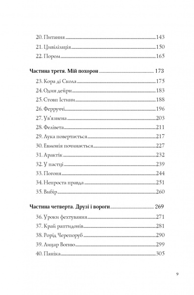 Книга Кетрін Епплґейт «Останниця. Одна на світі (кн.1)» 9-786-177-579-754
