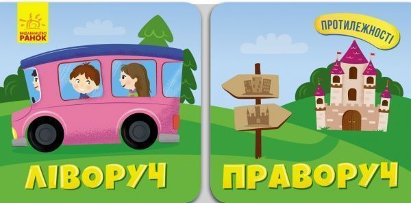 Книга-развивайка Анна Булгакова «Ліворуч Праворуч» 978-617-09-5597-5
