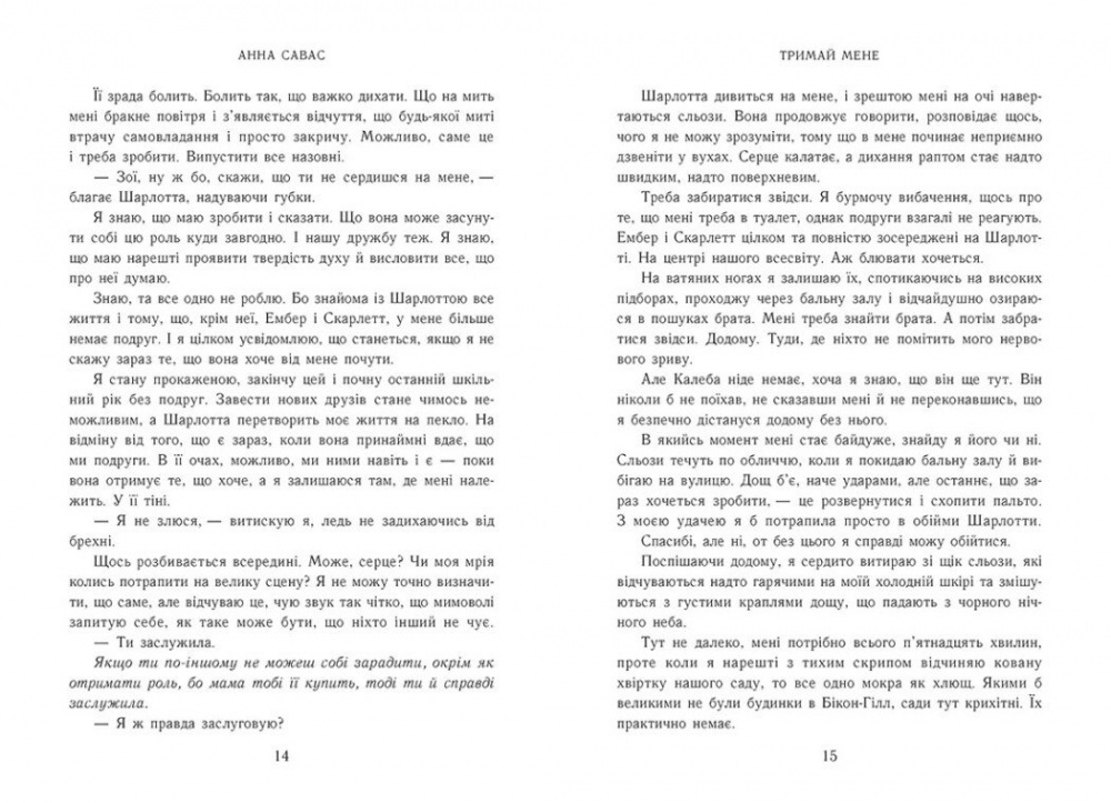 Книга Анна Савас «Новоанглійська балетна школа. Тримай мене» 978-617-09-9205-5