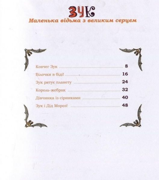 Книга Серж Блок «Маленька відьма з великим серцем» 978-617-7678-06-8