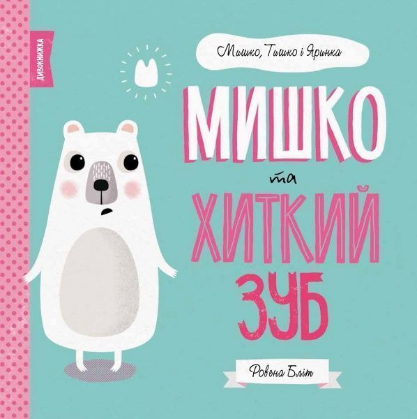 Книга Ровена Блит «Мишко, Тишко і Яринка: Мишко та хиткий зуб» 9-786-177-853-014