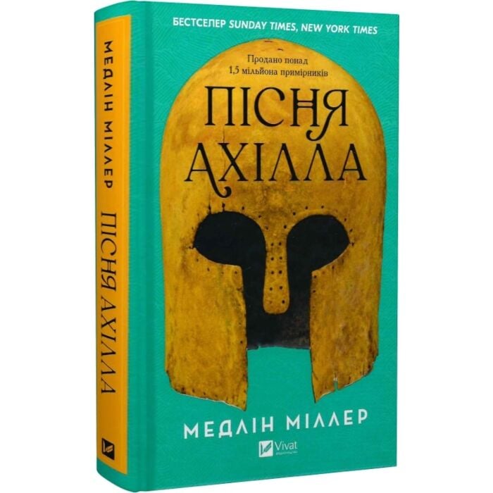Книга Медлін Міллер «Пісня Ахілла» 978-617-17-1316-1