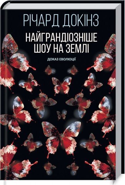 Книга Ричард Докинз «Найграндіозніше шоу на Землі: доказ Еволюції» 978-617-12-7091-6