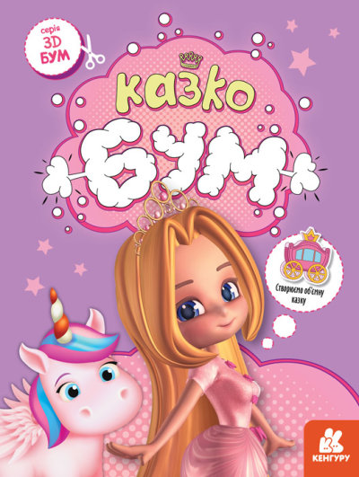 Книга «3D Бум. Казкобум» 9-789-667-506-155
