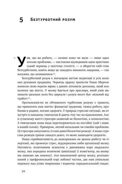 Книга Девідсон Р. «Нове Я. Вплив медитації на свідомість, тіло й мозок» 978-617-7682-50-8