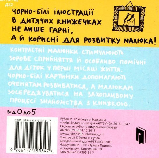 Книга Романа Рубан «Дванадцять місяців з борсуком» 978-617-739-534-7