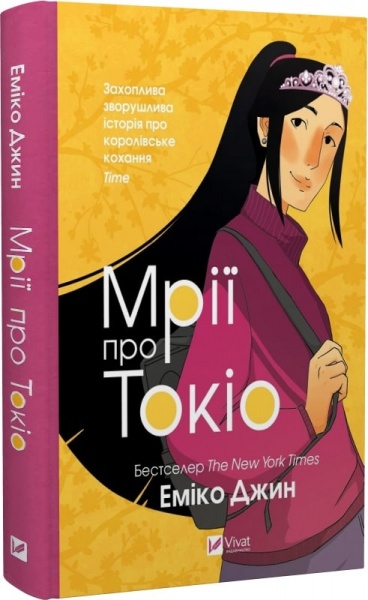 Книга Эмико Джин «Мрії про Токіо» 978-966-982-970-2