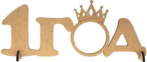 Заготовка рамка 1 Год 40х14х0,6 см Rosa Talent 