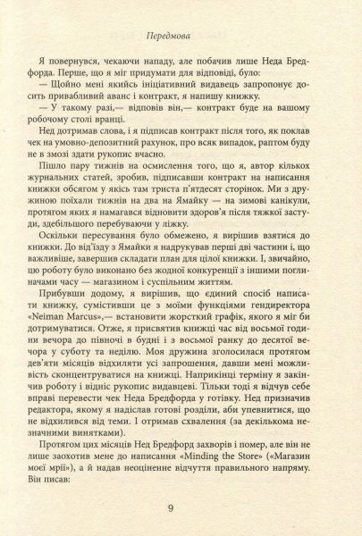 Книга Стенлі Маркус «Магазин моєї мрії» 978-617-09-3893-0