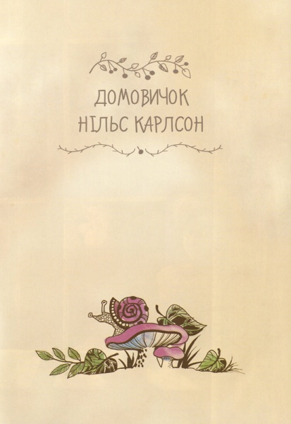 Книга Астрід Ліндгрен «Рідна мова Велика книжка маленьких казок» 978-966-917-422-2