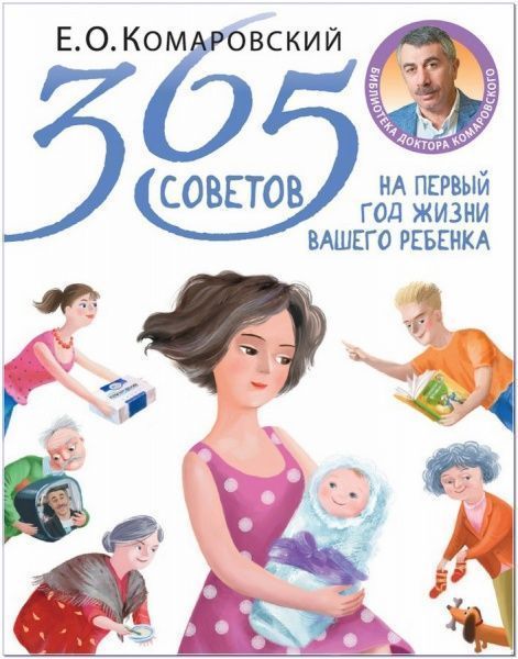 Книга Євген Комаровський «365 советов на первый год жизни вашего ребенка» 978-966-2065-35-0