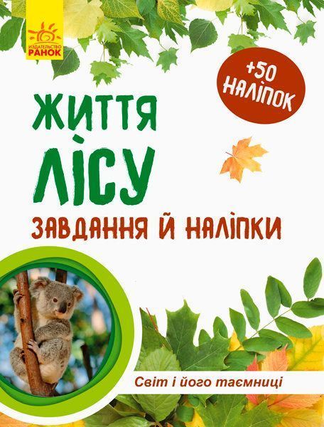 Книга Полулях Н. «Зошит до енциклопедії. Світ і його таємниці: Життя лісу» 978-617-09-4442-9
